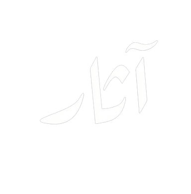 آثار
